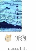 海外恩平人   1989  PDF电子版封面    恩平政协文史资料委员会编 