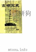 高明文史资料  第2辑   1985  PDF电子版封面    高明县政协文史组 