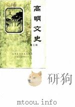 高明文史资料  第3辑   1985  PDF电子版封面    高明县政协文史组 