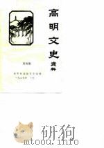 高明文史资料  第4期   1987  PDF电子版封面    高明县政协文史组编 