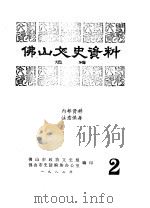 佛山文史资料选辑  生动传神的石湾陶塑艺术（1982 PDF版）