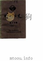 顺德文史  第17期   1989  PDF电子版封面    中国人民政治协商会议顺德县委员会文史资料组编 