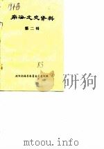 南海文史资料  第2辑   1983  PDF电子版封面    政协南海县委员会文史组 