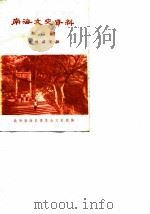 南海文史资料  第3辑  西樵山专辑（1983 PDF版）
