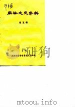 南海文史资料  第5辑   1984  PDF电子版封面    政协南海县委员会文史组编 