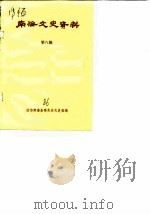 南海文史资料  第8辑   1986  PDF电子版封面    政协南海县委员会文史组 