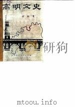 高明文史资料  第1辑   1984  PDF电子版封面    高明县政协文史组 