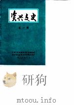 资兴文史  第1辑   1985  PDF电子版封面    中国人民政治协商会议湖南省资兴市委员会文史资料委员会编 