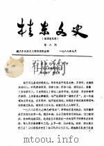 桂东文史  第6辑（1987 PDF版）