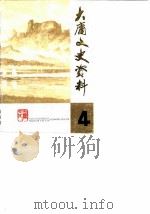 大庸文史资料  第4辑  历史人物续辑（1988 PDF版）