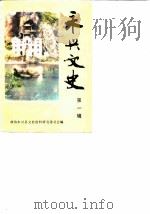 永兴文史  第1辑   1986  PDF电子版封面    政协永兴县文史资料研究委员会 