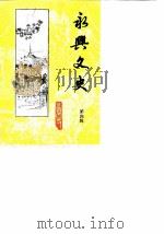 永兴文史  第4辑   1990  PDF电子版封面    政协永兴文史委员会 