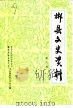 郴县文史资料  第4辑   1990  PDF电子版封面    中国人民政治协商会议湖南省郴县委员会文史资料研究委员会 