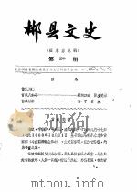 郴县文史  第40辑（1990 PDF版）