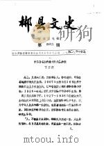郴县文史  第42辑（1990 PDF版）