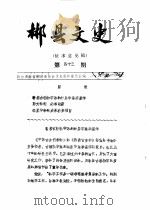 郴县文史  第43辑（1991 PDF版）