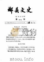 郴县文史  第45辑（1991 PDF版）