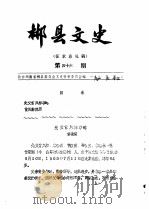 郴县文史  第16辑（1991 PDF版）
