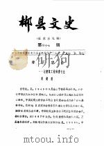 郴县文史  第47辑   1991  PDF电子版封面    政协湖南省郴县委员会文史资料委员会 