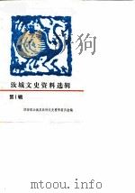 汝城文史资料选辑  第1辑（1985 PDF版）