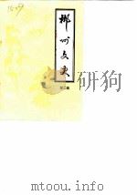 郴州文史资料  第2辑（1986 PDF版）