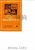 郴州文史资料  第4辑（1988 PDF版）