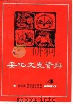 安化文史资料  第4辑   1987  PDF电子版封面    陈义初 
