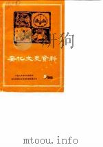 安化文史资料  第5辑   1989  PDF电子版封面    陈义初 