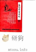 益阳县文史资料  第7辑（1990 PDF版）