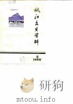 桃江文史资料  第5辑（1989 PDF版）