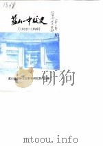 蓝山一中校史  1912-1949     PDF电子版封面    蓝山县政协文史资料研究委员会 