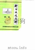 新田县文史资料  第1辑   1989  PDF电子版封面    刘欣 