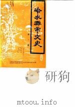 冷水滩市文史  第1辑   1986  PDF电子版封面    政协冷水滩市文史资料研究委员会编 