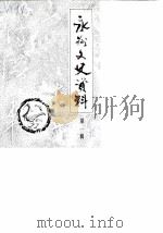永州市文史资料  第1辑（1986 PDF版）