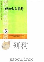 祁阳文史资料  第5辑   1988  PDF电子版封面    中国人民政治协商会议湖南祁阳县委员会文史资料研究委员会 