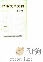 汉寿文史资料  第2辑（ PDF版）