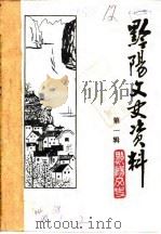 黔阳文史资料  第1辑（1987 PDF版）