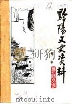 黔阳文史资料  第2辑（1987 PDF版）