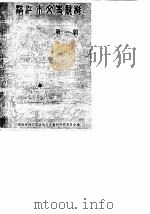 洪江市文史资料  第1辑（1986 PDF版）