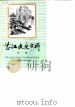 芷江文史资料  第1辑  抗日战争时期专辑（1987 PDF版）