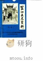 芷江文史资料  第2辑（1989 PDF版）