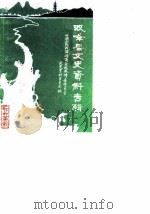 双峰县文史资料专辑  第1辑（1986 PDF版）