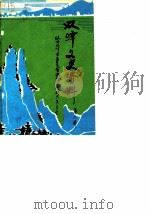 双峰文史资料专辑  第2辑（1988 PDF版）