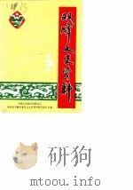 双峰文史资料专辑  第3辑（1989 PDF版）