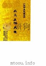 湘西文史资料  第13辑  川湘鄂辽民国时期兵灾  匪祸  民变   1989  PDF电子版封面    文史资料协作委员会 