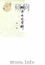 湘西文史资料  第1辑  湘西事变专辑（1984 PDF版）