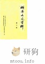 湘西文史资料  第3辑（1984 PDF版）