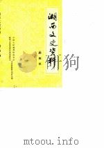湘西文史资料  第4辑（1985 PDF版）