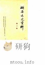 湘西文史资料  第6辑（1986 PDF版）
