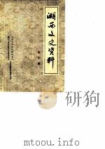 湘西文史资料  第7辑  彭春荣活动史料选编（1986 PDF版）